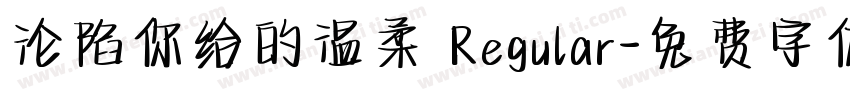 沦陷你给的温柔 Regular字体转换